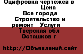  Оцифровка чертежей в autocad, Revit › Цена ­ 400 - Все города Строительство и ремонт » Услуги   . Тверская обл.,Осташков г.